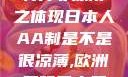 日本人的AA制并非凉薄之体现日本人AA制是不是很凉薄,欧洲尺码日本尺码专线美国