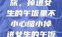 意外缩小之旅，掉进女生的午饭里不小心缩小掉进女生的午饭里 的作文