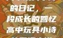 高中玩具小诗的日记，一段成长的回忆高中玩具小诗的日记小说