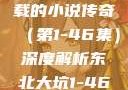 东北大坑，一部跨越四十余载的小说传奇（第1-46集）深度解析东北大坑1-46集小说东北大坑续集