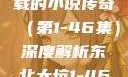 东北大坑，一部跨越四十余载的小说传奇（第1-46集）深度解析东北大坑1-46集小说东北大坑续集