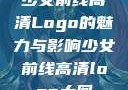 少女前线高清Logo的魅力与影响少女前线高清logo大图