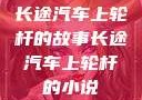 长途汽车上轮杆的故事长途汽车上轮杆的小说