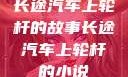 长途汽车上轮杆的故事长途汽车上轮杆的小说