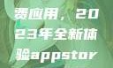 探索App Store美区免费应用，2023年全新体验appstore美区免费2023破解