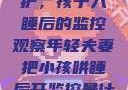 年轻夫妻的守护，孩子入睡后的监控观察年轻夫妻把小孩哄睡后开监控是什么意思