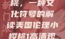 美国伦理小樱桃，一种文化符号的解读美国伦理小樱桃1高清观看