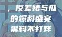 揭秘娱乐圈，黑料不打烊，反差婊与瓜的爆料盛宴黑料不打烊吃瓜爆料反差婊下载