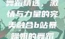 B站暴躁姐的舞蹈精选，激情与力量的完美融合b站暴躁姐的舞蹈精选有哪些