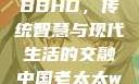 中国老太太WBBHD，传统智慧与现代生活的交融中国老太太wBBHD AV