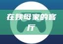 在姨母家的客厅