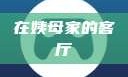 在姨母家的客厅