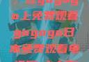探索日本电视剧的新天地，在gogogo上免费观看gogogo日本免费观看电视剧,丈夫不在的午后时光》