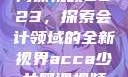 ACCA少女网课视频2023，探索会计领域的全新视界acca少女网课视频2023免费