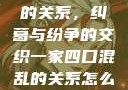 一家四口混乱的关系，纠葛与纷争的交织一家四口混乱的关系怎么形容电影
