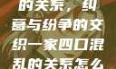 一家四口混乱的关系，纠葛与纷争的交织一家四口混乱的关系怎么形容电影