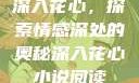 深入花心，探索情感深处的奥秘深入花心小说阅读
