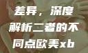 探究Déo18与Déo19的差异，深度解析二者的不同点欧美xbox与iphone