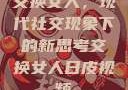交换女人，现代社交现象下的新思考交换女人日皮视频