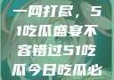今日热点事件一网打尽，51吃瓜盛宴不容错过51吃瓜今日吃瓜必吃视频