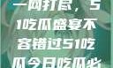 今日热点事件一网打尽，51吃瓜盛宴不容错过51吃瓜今日吃瓜必吃视频