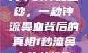 揭秘女性胸片中的神秘面纱，一秒钟流鼻血背后的真相1秒流鼻血的女性胸片视频大全