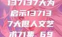 探索人文艺术的奥秘，以137137大为启示137137大但人文艺术71集 696969大但人文艺术