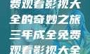 三年成全，免费观看影视大全的奇妙之旅三年成全免费观看影视大全高清