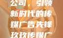 探究玖玖传媒广告有限公司，引领新时代的传媒广告先锋玖玖传媒广告有限公司网站