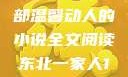 东北一家人的日常生活，一部温馨动人的小说全文阅读东北一家人1一6全文阅读小说(番外)