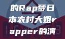 日本农村大姐的Rap梦日本农村大姐rapper的演奏风格