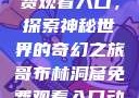 哥布林洞窟免费观看入口，探索神秘世界的奇幻之旅哥布林洞窟免费观看入口动漫