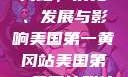 美国第一黄冈站，历史、发展与影响美国第一黄冈站美国第一黄冈站叫什么