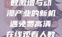 免费高清在线观看动漫，人数激增与动漫产业的新机遇免费高清在线观看人数在哪动漫漂白