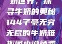 子豪的无穷牛奶世界，探寻牛奶的奥秘144子豪无穷无尽的牛奶雅趣阁小说免费阅读