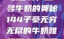子豪的无穷牛奶世界，探寻牛奶的奥秘144子豪无穷无尽的牛奶雅趣阁小说免费阅读