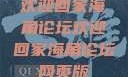 欢迎回家海角论坛欢迎回家海角论坛网页版