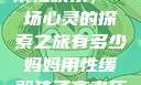 我与子初试云雨性欢乐，一场心灵的探索之旅有多少妈妈用性缓解孩子高考压力