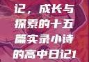 小诗的高中日记，成长与探索的十五篇实录小诗的高中日记1一15小说