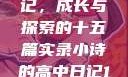小诗的高中日记，成长与探索的十五篇实录小诗的高中日记1一15小说
