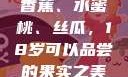 香蕉、水蜜桃、丝瓜，18岁可以品尝的果实之美