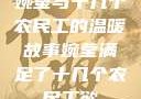 婉莹与十几个农民工的温暖故事婉莹满足了十几个农民工欲