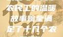 婉莹与十几个农民工的温暖故事婉莹满足了十几个农民工欲