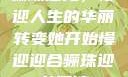 骊珠迎龙，慢迎人生的华丽转变她开始慢迎迎合骊珠迎龙阅读