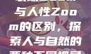 农场Zoom与人性Zoom的区别，探索人与自然的两种不同视角