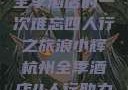 浪小辉与杭州全季酒店的一次难忘四人行之旅浪小辉杭州全季酒店4人行助力旅游业复苏