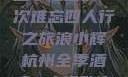 浪小辉与杭州全季酒店的一次难忘四人行之旅浪小辉杭州全季酒店4人行助力旅游业复苏