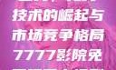 国产无线一线二线，无线技术的崛起与市场竞争格局7777影院免费观看电视剧大全