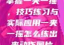 掌握一夹一摇，技巧练习与实际应用一夹一摇怎么练出来动作图片