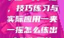 掌握一夹一摇，技巧练习与实际应用一夹一摇怎么练出来动作图片
